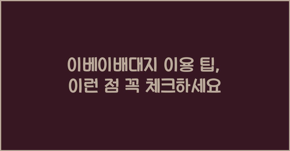 이베이배대지