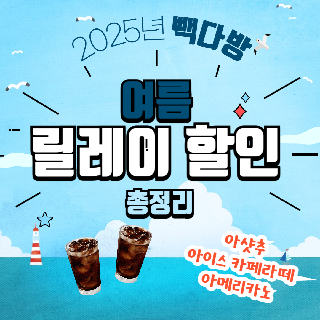 빽다방 여름 릴레이 할인 총정리 관련 사진