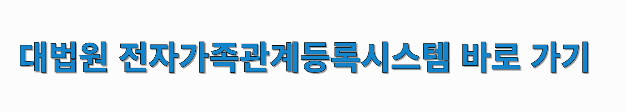 대법원-전자-가족-관계-등록-시스템-바로-가기