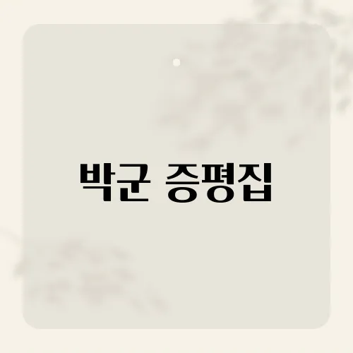 박군 증평집, 시골살이 로망 담긴 신혼집 내부 최초 공개!