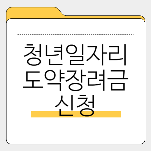 청년일자리도약장려금 신청 방법, 지원 대상, 금액, 지급 일정