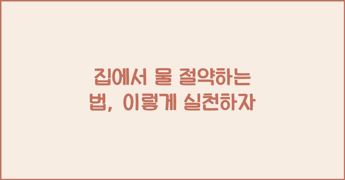 집에서 물 절약하는 법