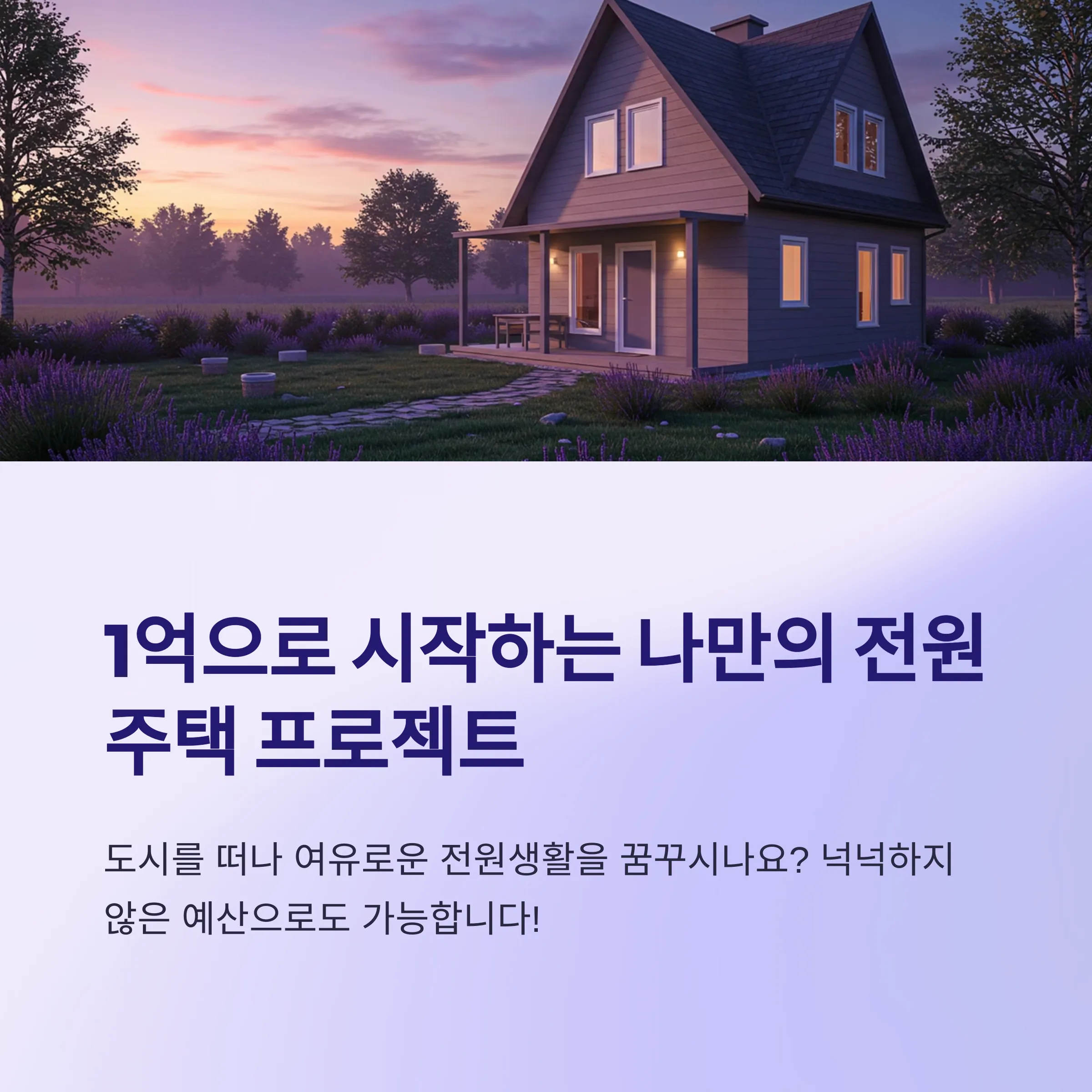 1억 전원주택