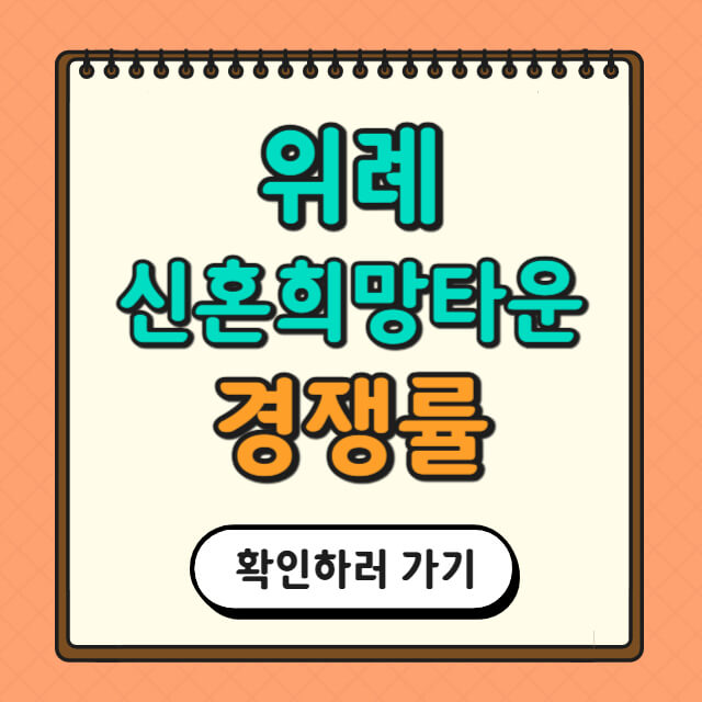 위례 신혼희망타운 경쟁률에 관한 사진