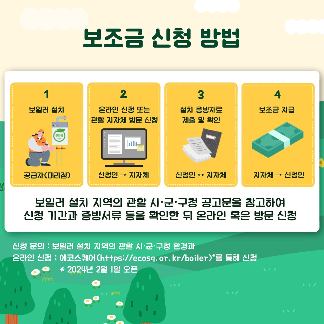가정용 친환경 콘덴싱 보일러 보조금 지원 