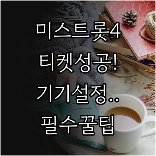 미스트롯4 티켓 예매 성공을 위한 기..