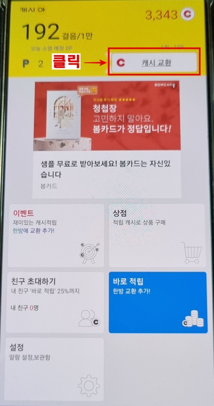 캐시야-캐시적립-버튼