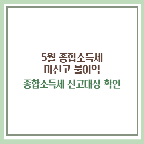 종합소득세 미신고