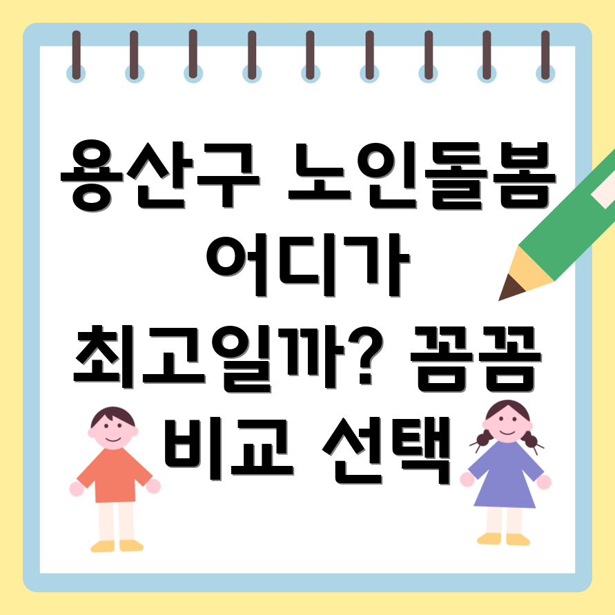 용산구 원효로제2동 노인 돌봄 서비스