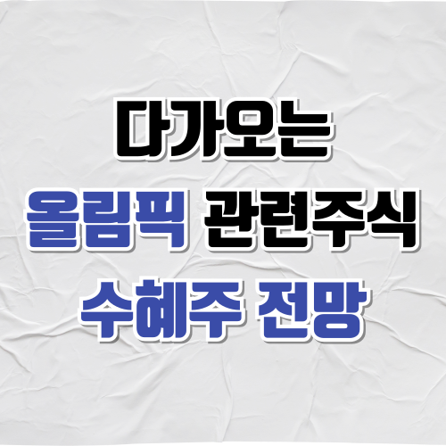 올림픽 주식