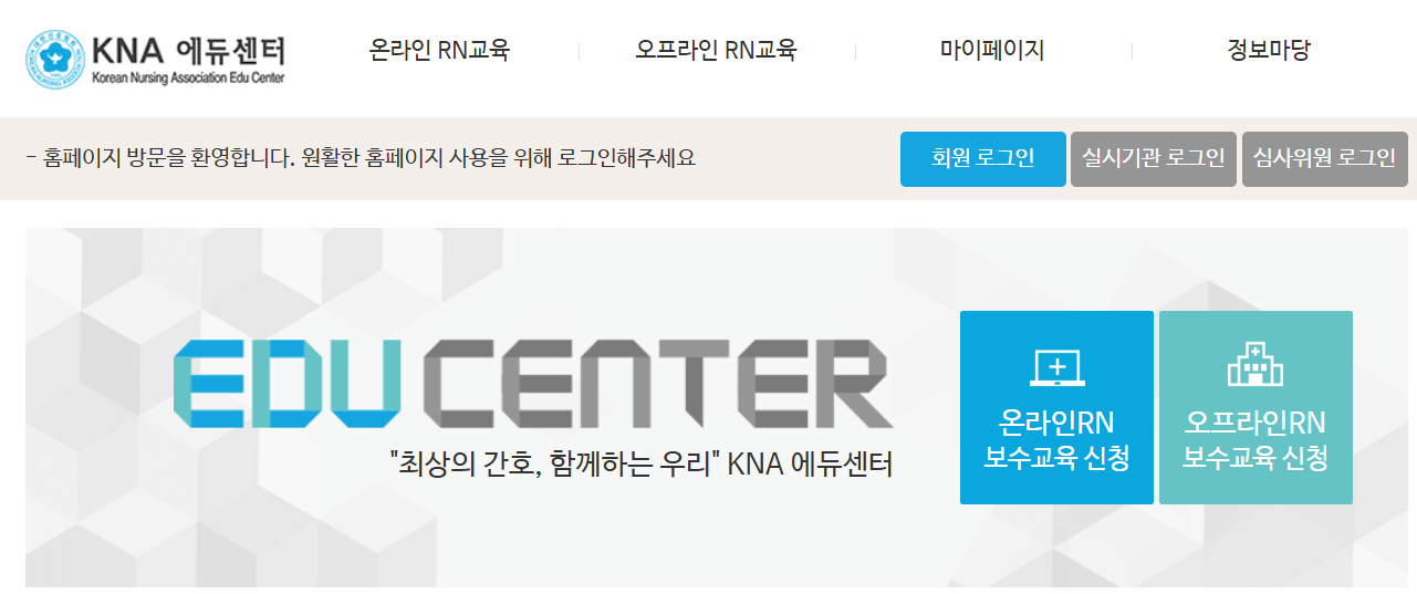 간호사 보수교육 사이트