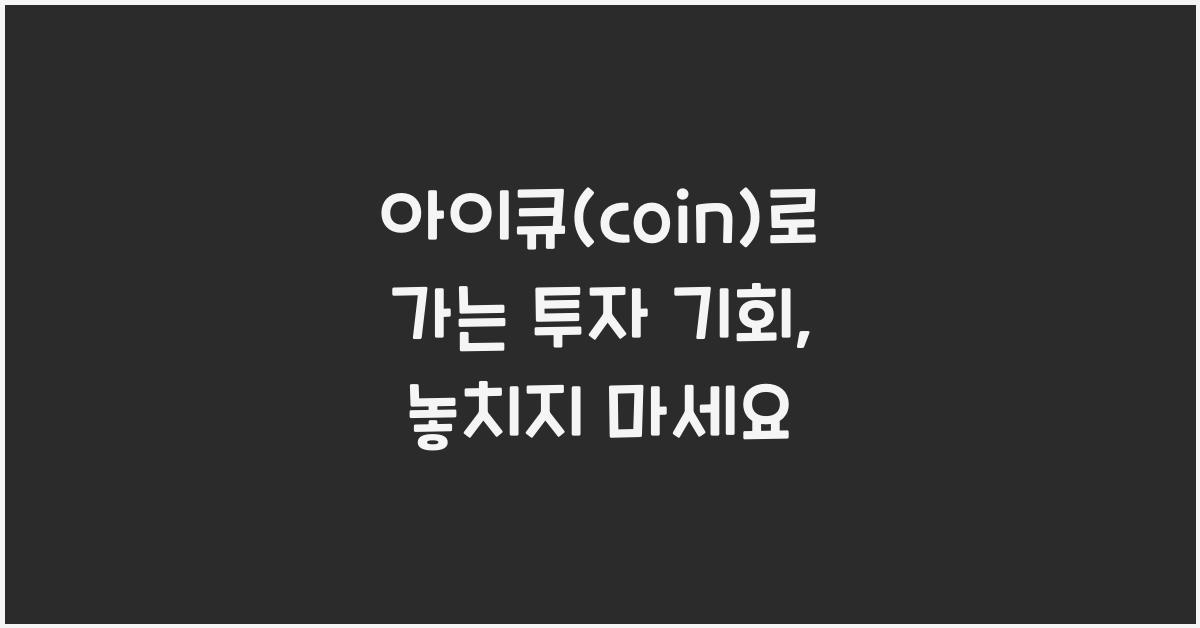 아이큐(coin)