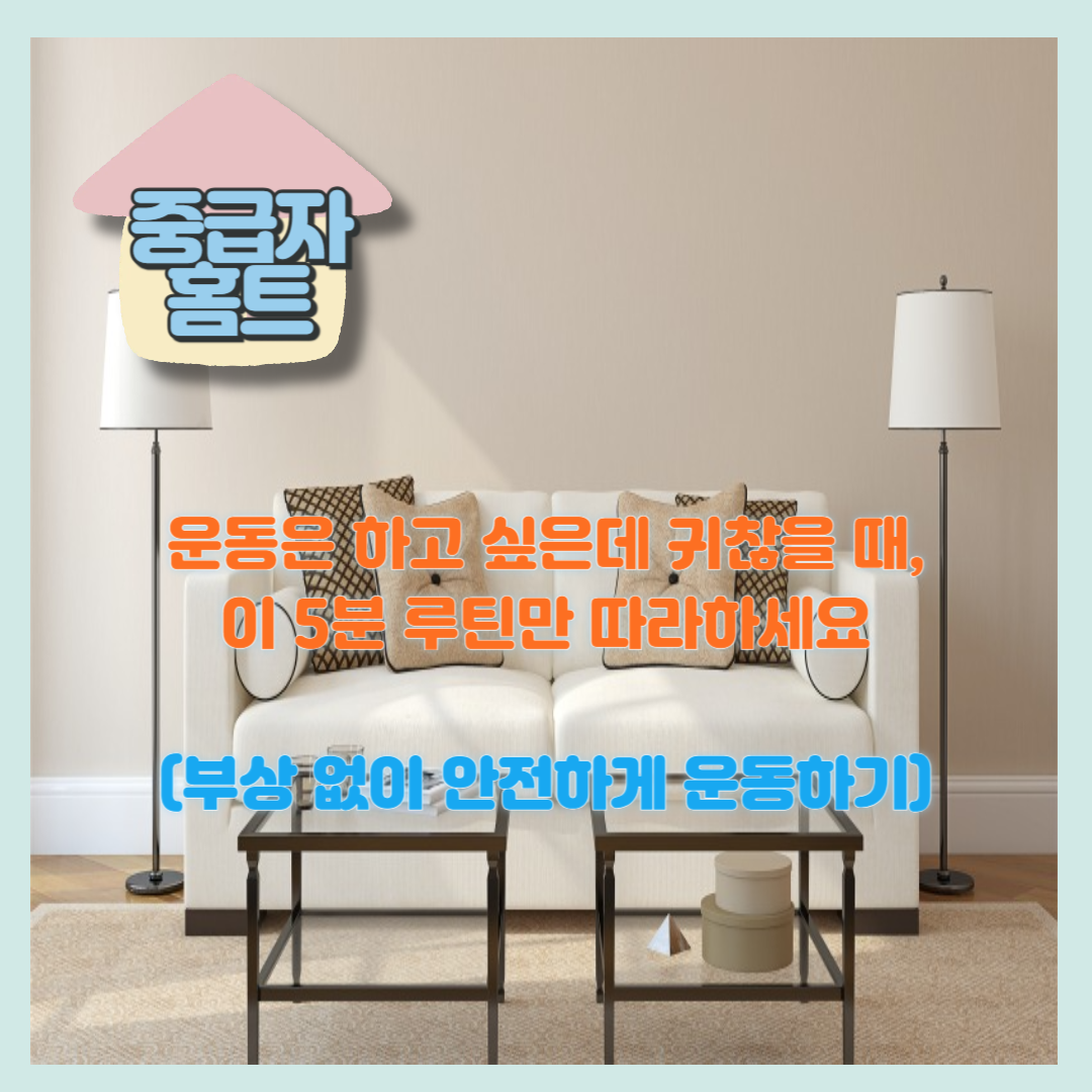운동은 하고 싶은데 귀찮을 때, 이 5분 루틴만 따라하세요