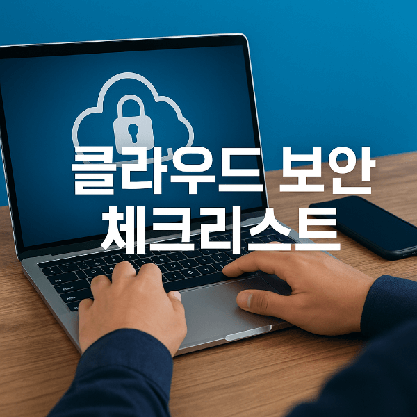 클라우드 보안 체크리스트 썸네일