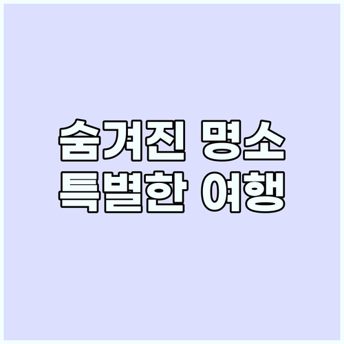 현지인처럼 특별한 여행 숨겨진 명소 ..