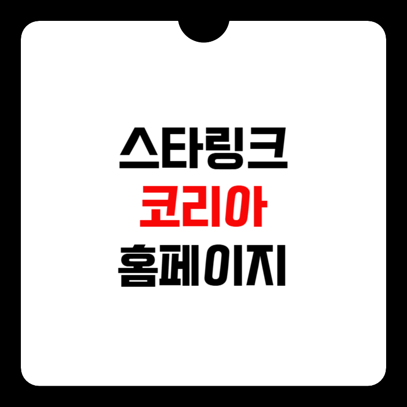 스타링크-코리아-홈페이지-썸네일