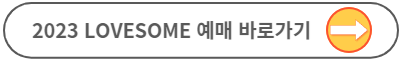 2023 LOVESOME