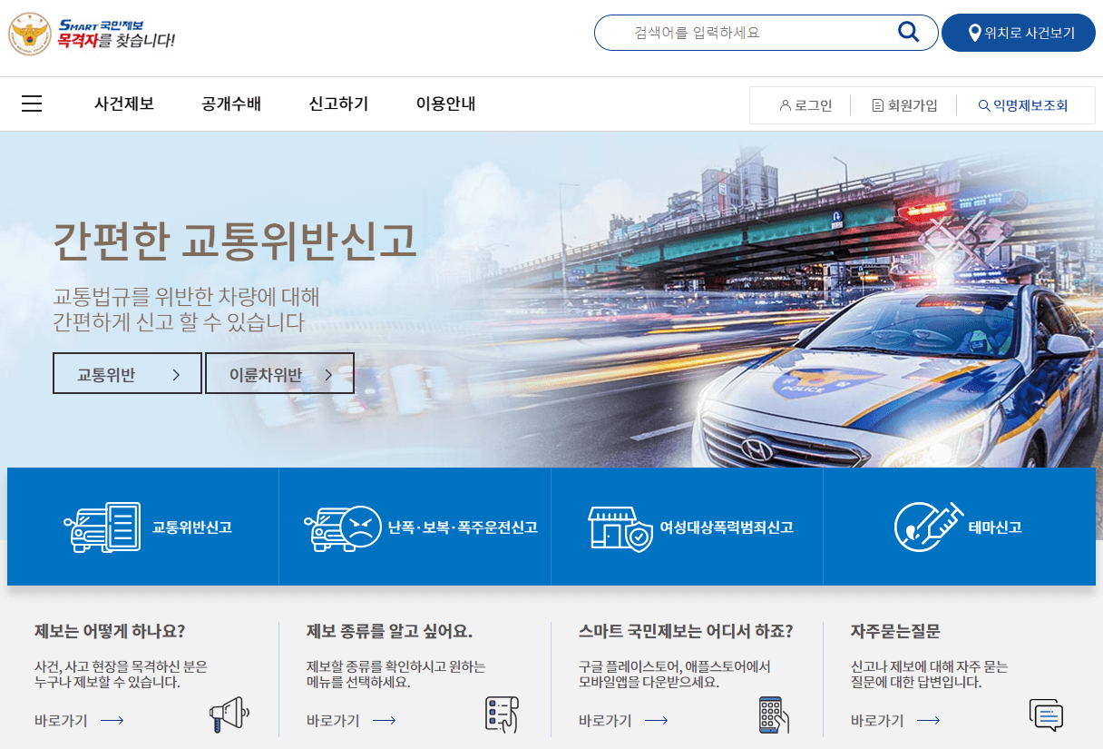 스마트-국민제보-사이트-접속