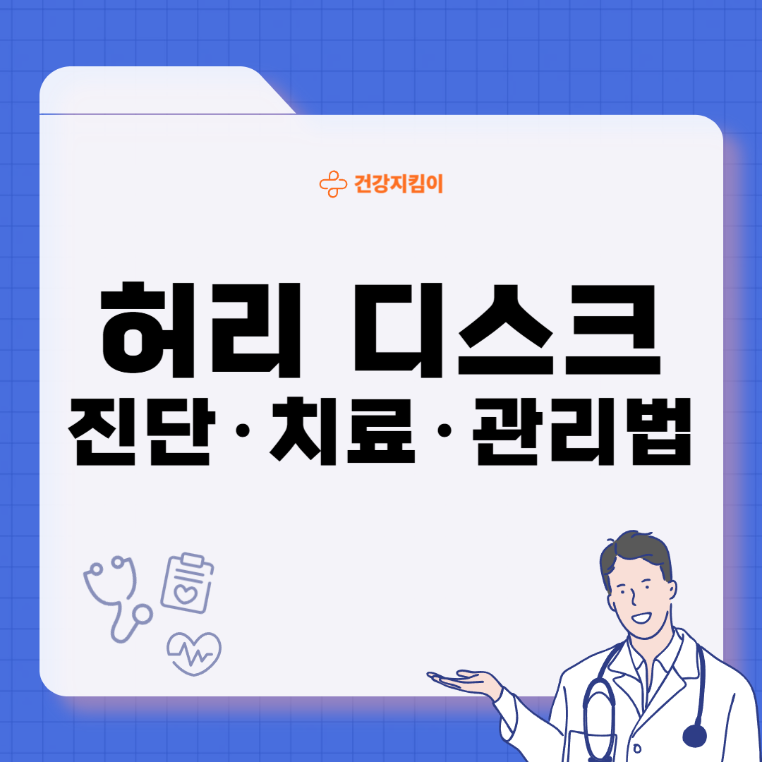 허리 디스크 치료법 진단 기준 예방법