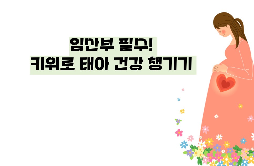 키위 효능 부작용