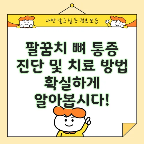 팔꿈치 뼈 통증 진단 및 치료 방법 확실하게 알아봅시다!