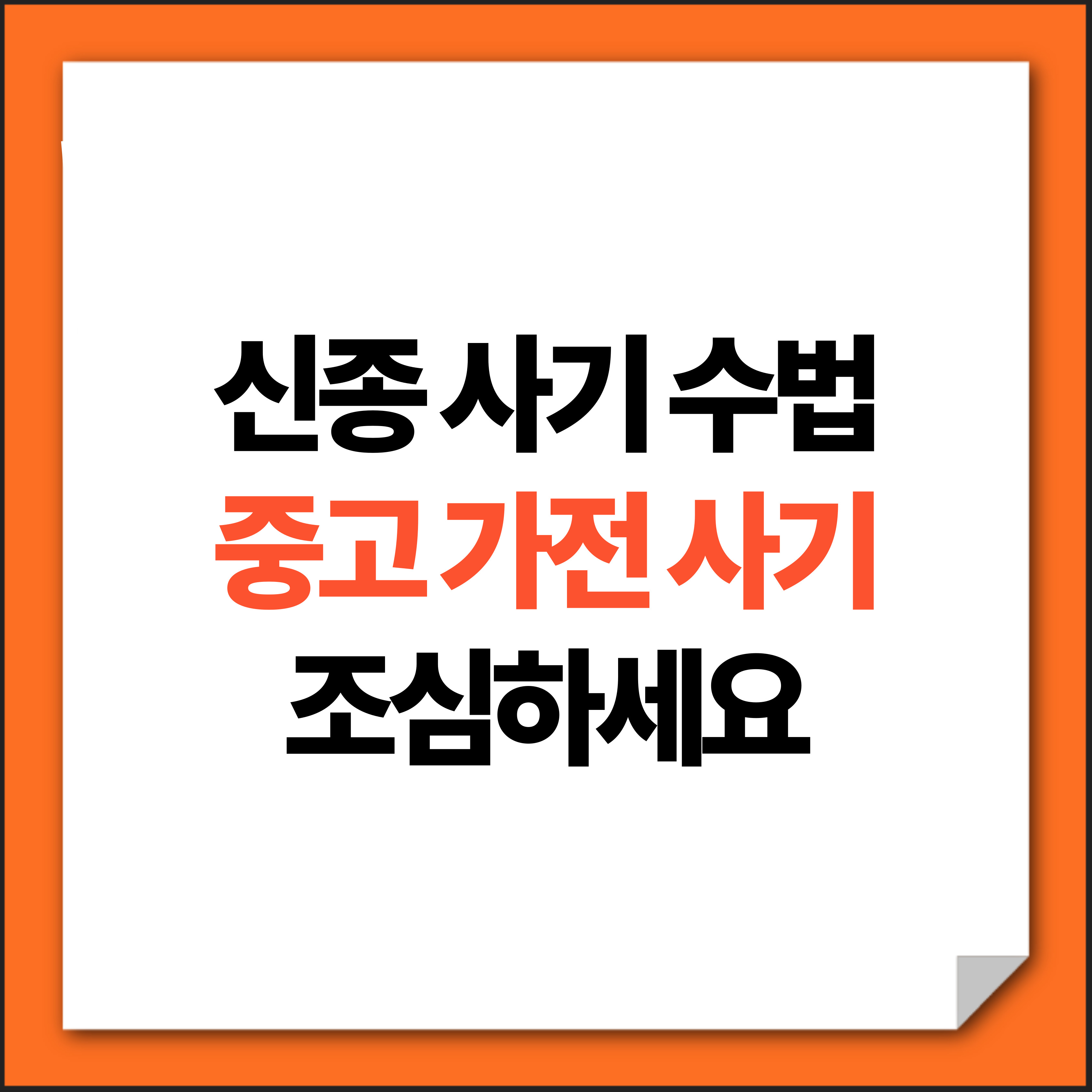 신종 가전제품 사기 수법 조심하기