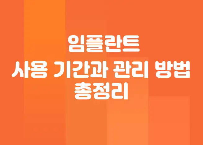 임플란트 수명