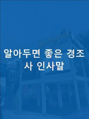 경조사 인사말 예시 모음 영어_4