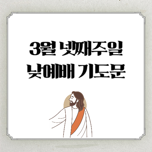 3월 넷째 주일낮예배 대표기도문 ❘ 3월 4주 기도문