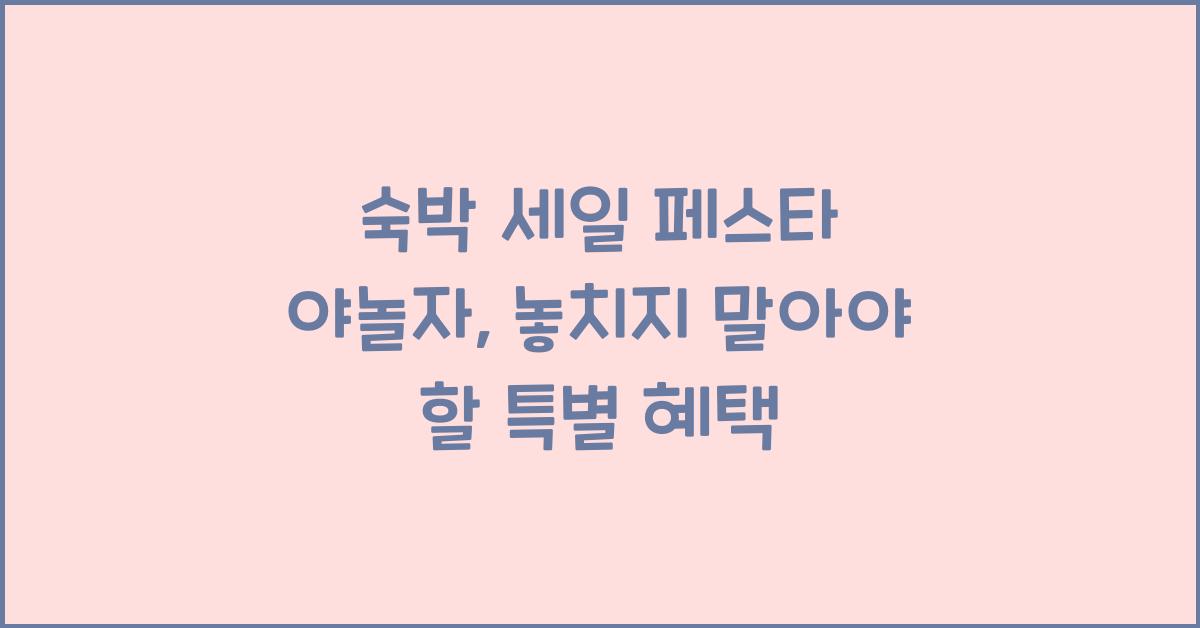 숙박 세일 페스타 야놀자