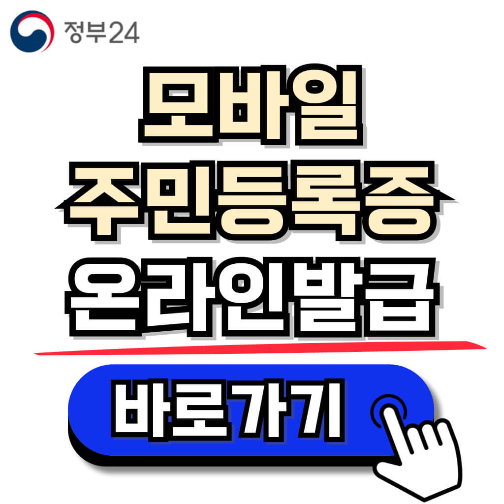 모바일 신분증 주민등록증 발급방법 및 사용방법