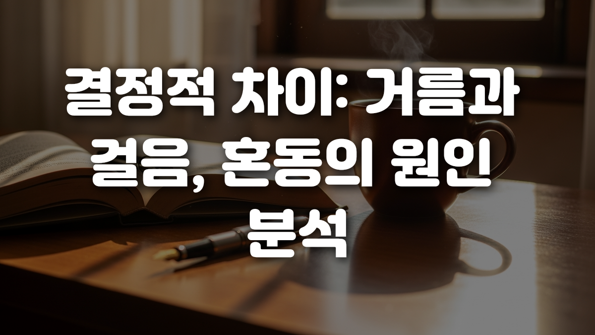 결정적 차이 거름과 걸음 혼동의 원인 분석