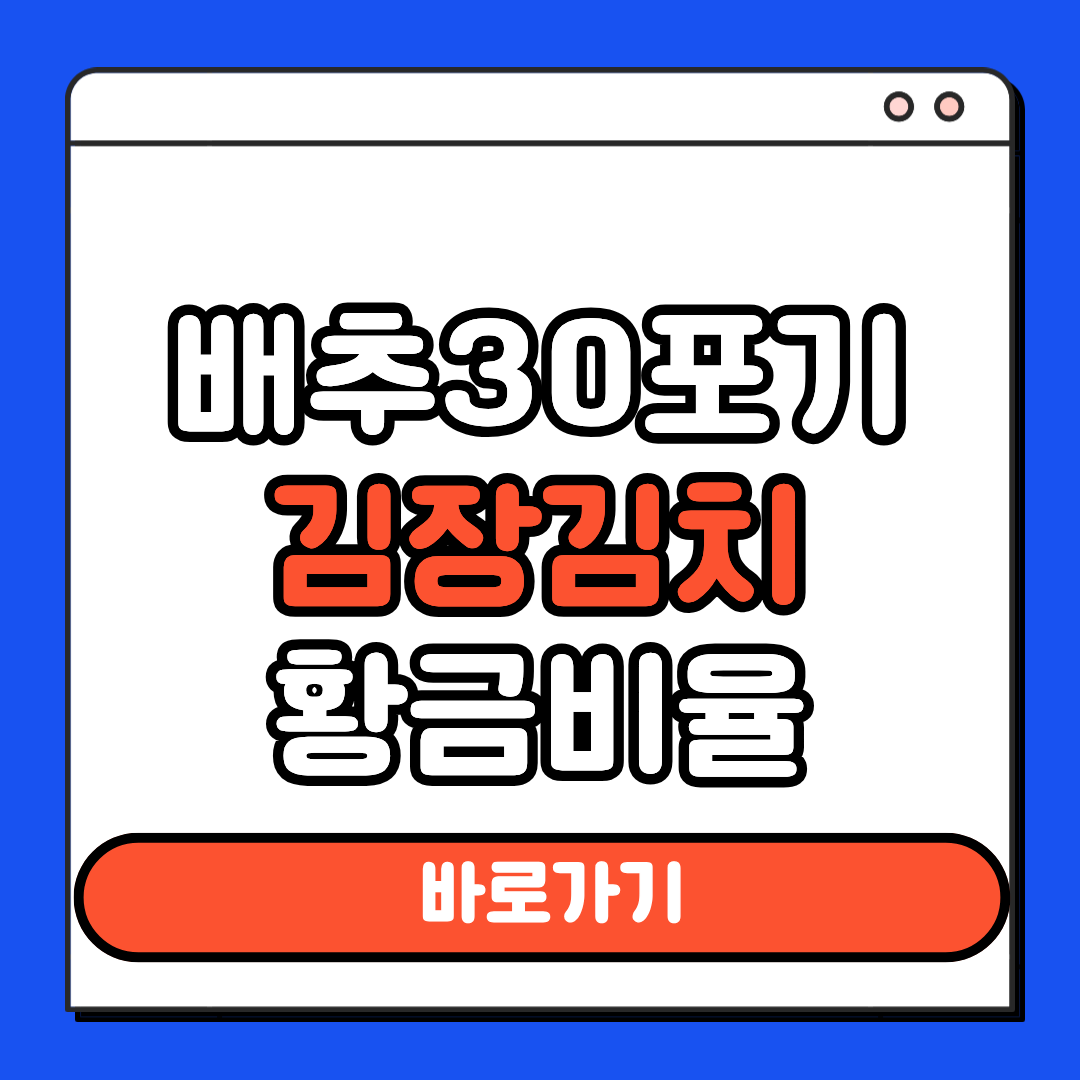 배추30포기 김장김치