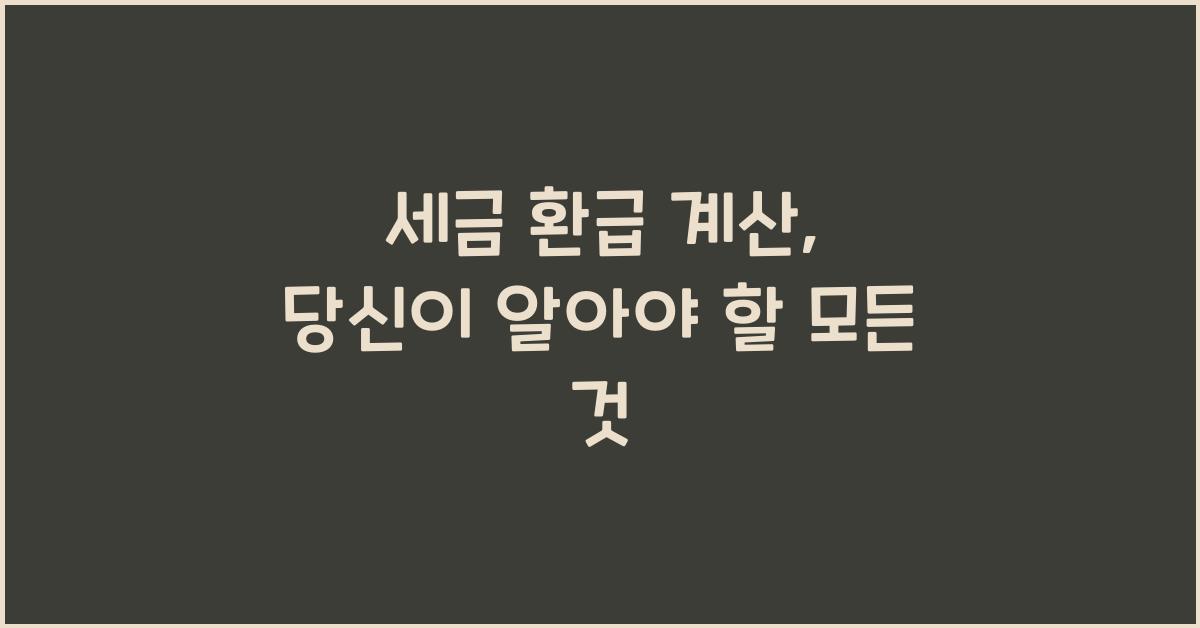 세금 환급 계산