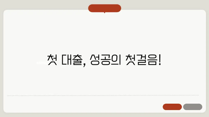 부동산 대출 가이드: 처음 대출 받기