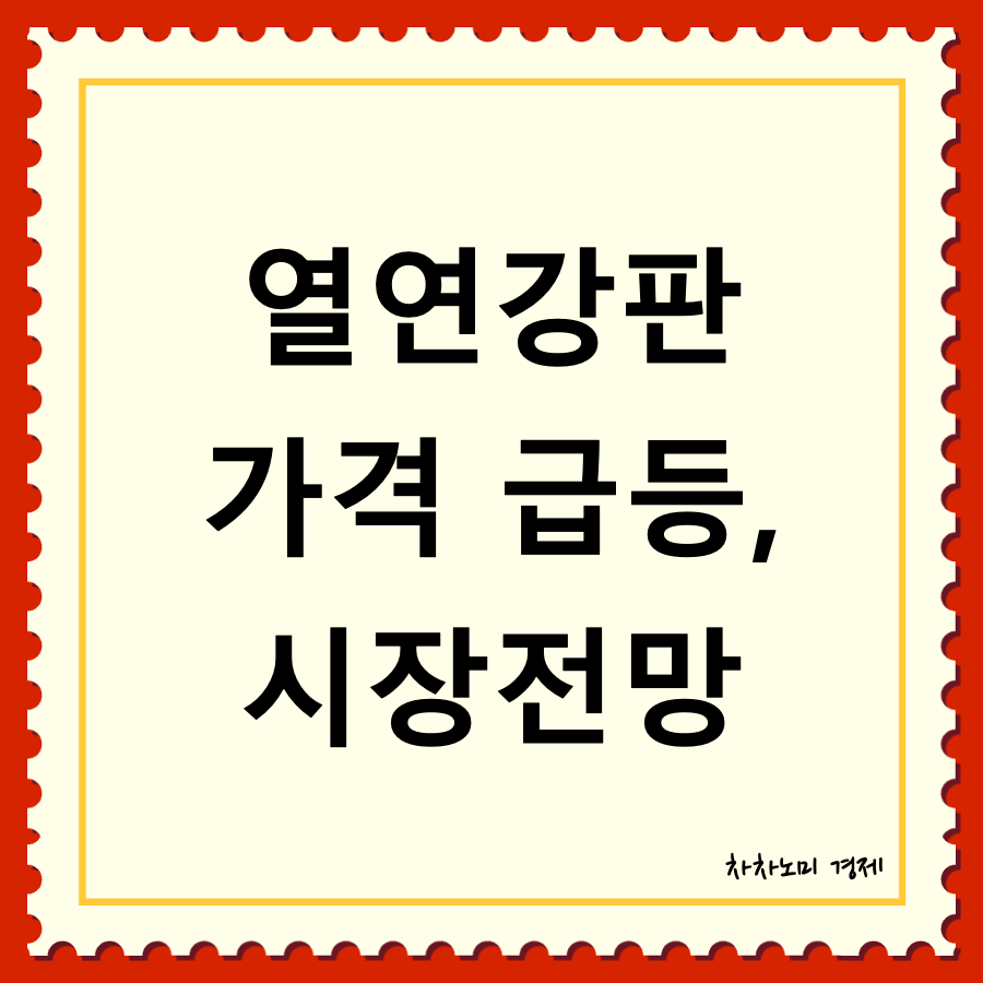 열연강판 대표이미지