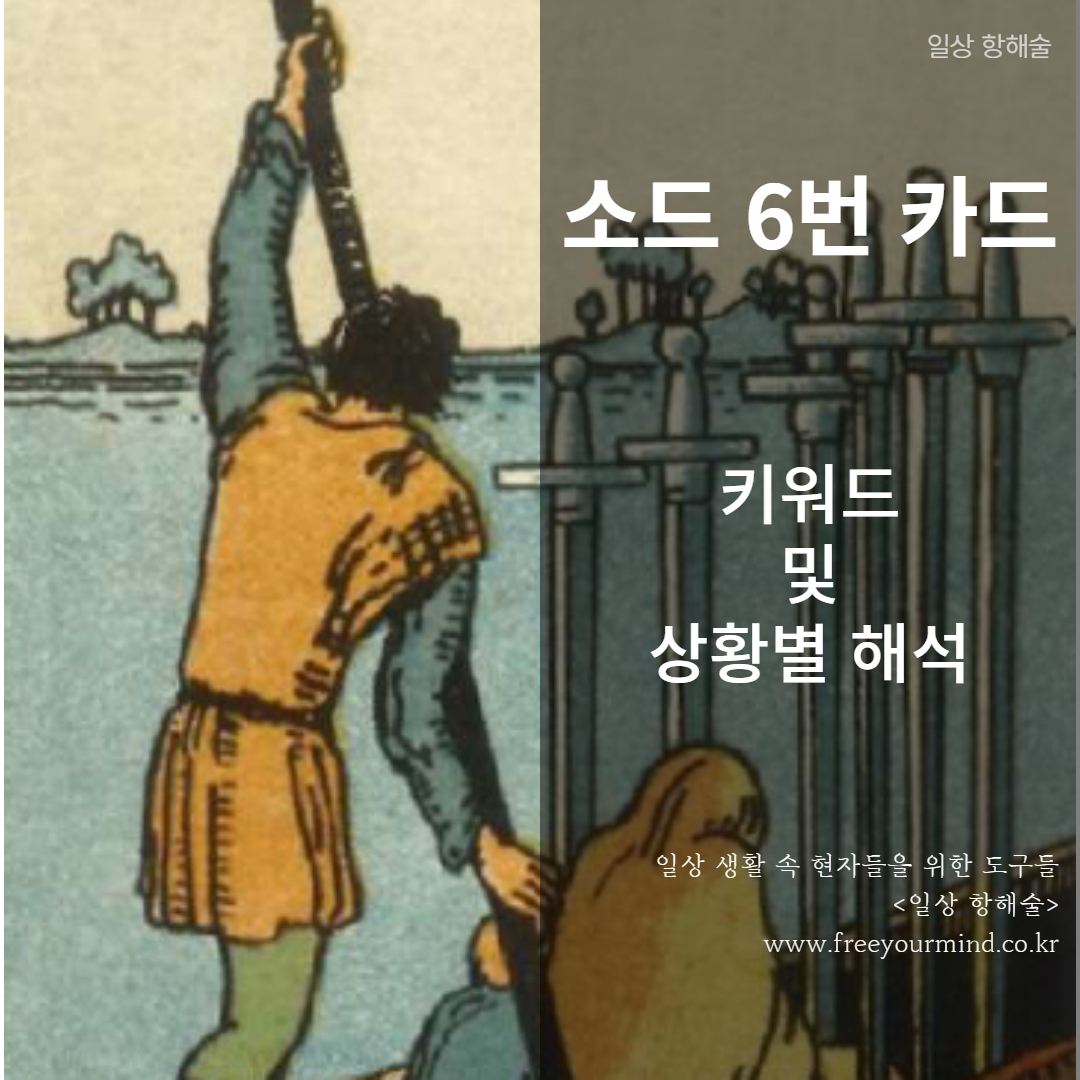 타로카드 소드 6번 카드 이미지