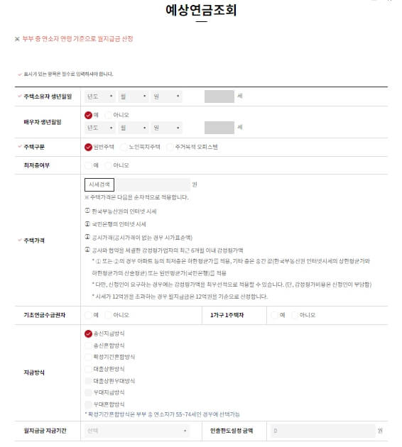 주택연금 수령액 조회 신청방법 계산기 장점과 단점