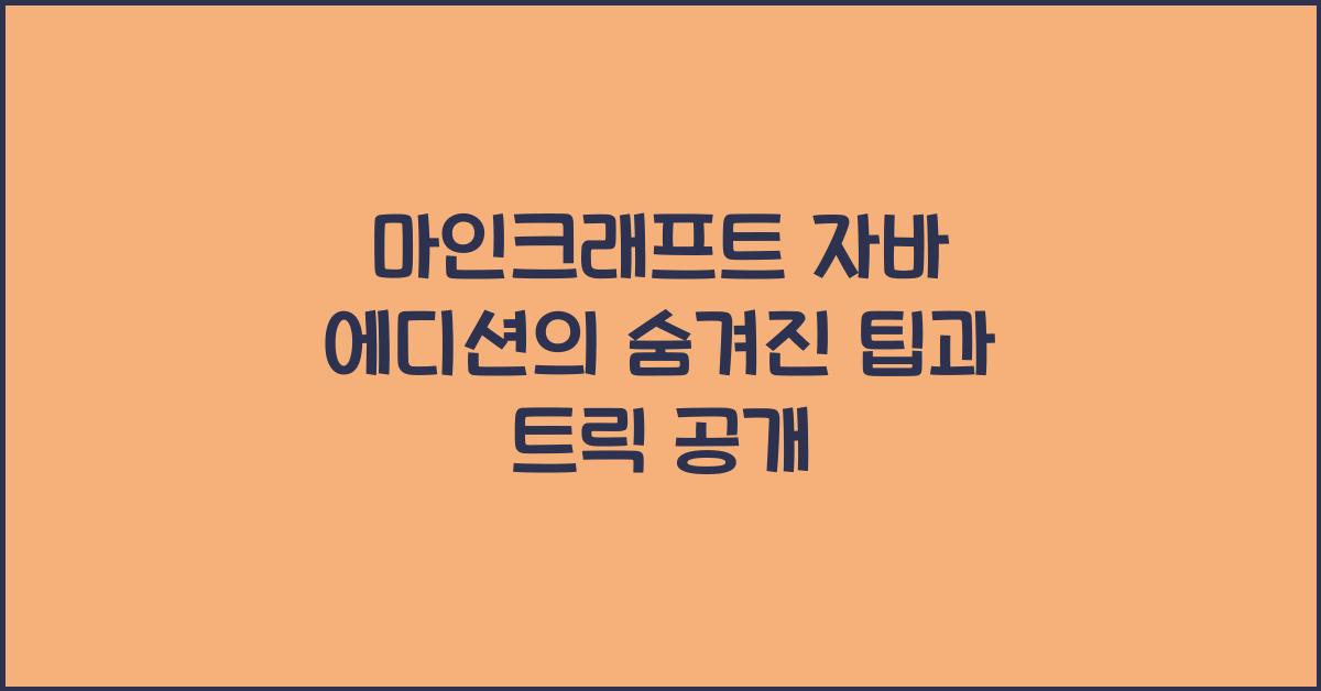 마인크래프트 자바