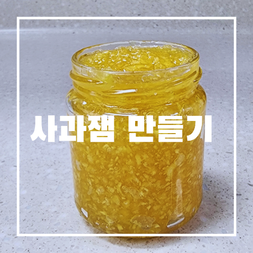 사과잼만들기