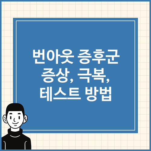번아웃-증후군-증상,-극복,-테스트-방법