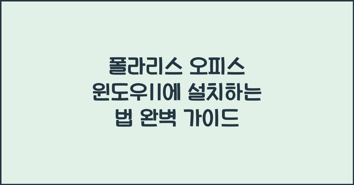 폴라리스 오피스 윈도우11에 설치하는 법