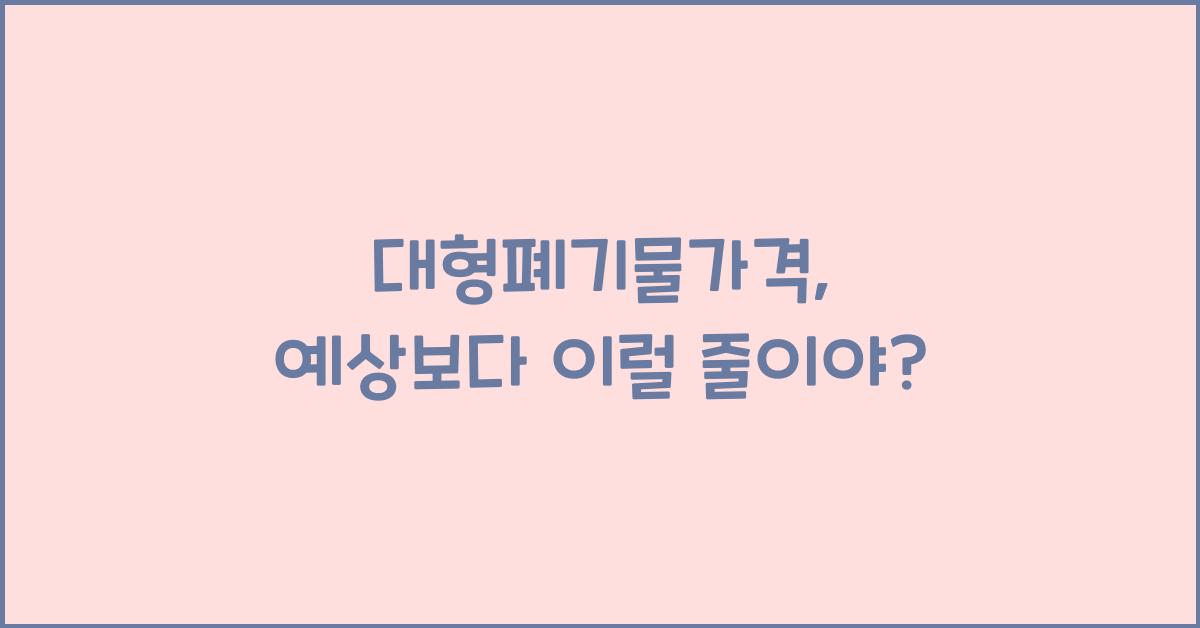 대형폐기물가격