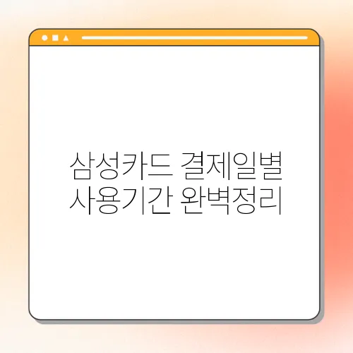 삼성카드 결제일별 사용기간 완벽정리