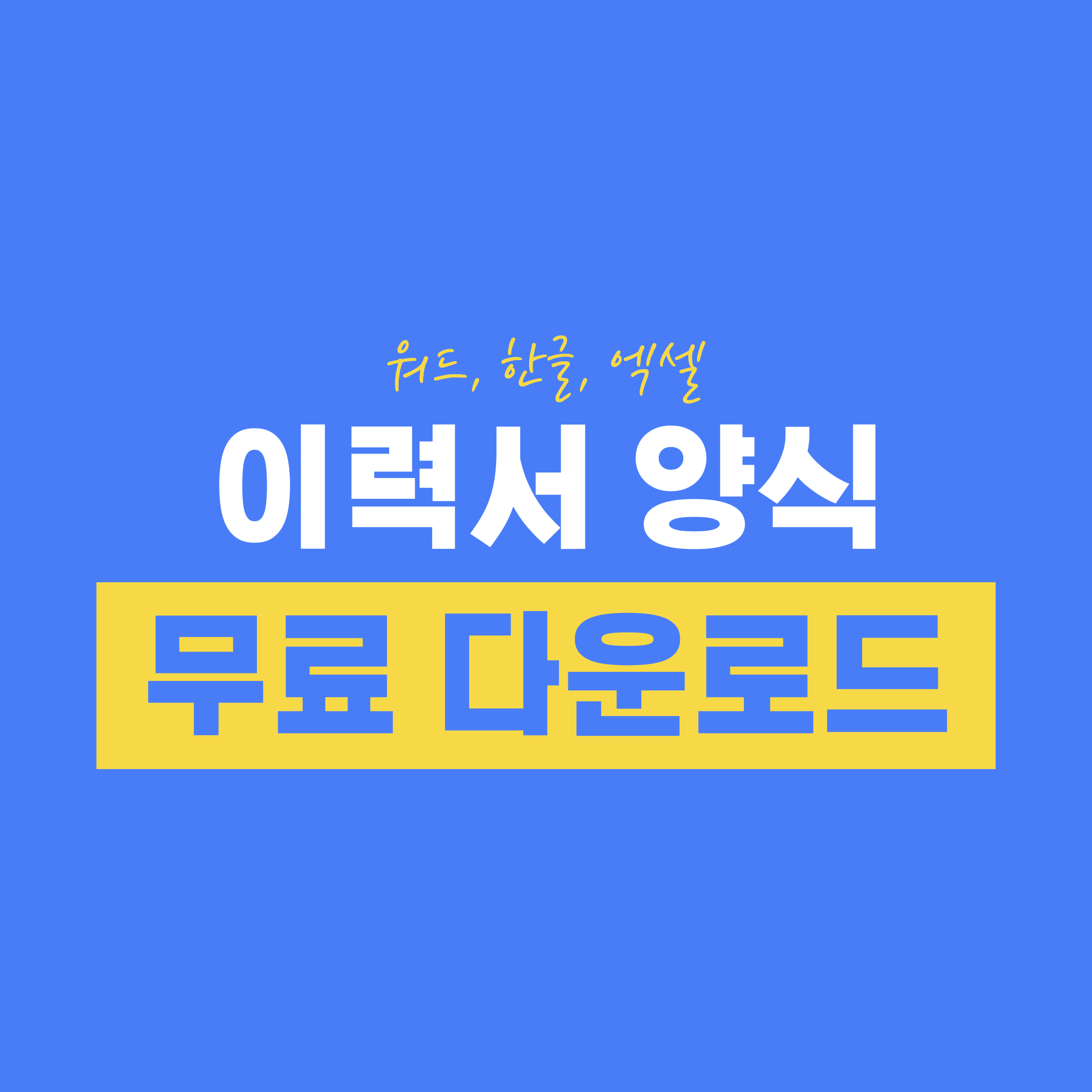 이력서 양식 무료 다운로드