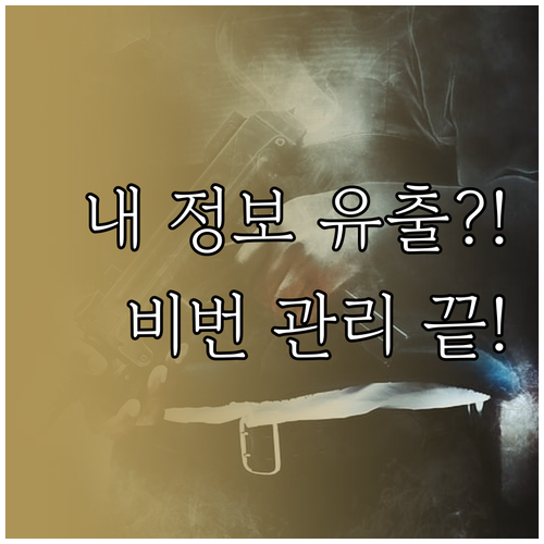 내 정보 유출 여부 실시간 확인과 사..
