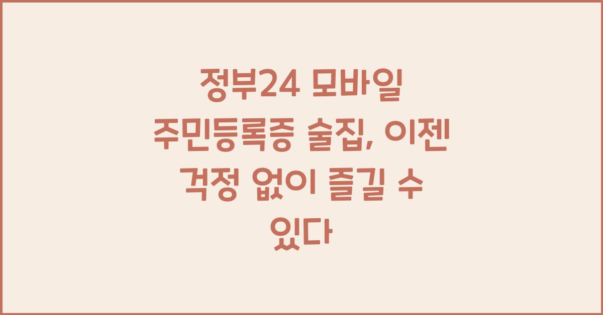 정부24 모바일 주민등록증 술집