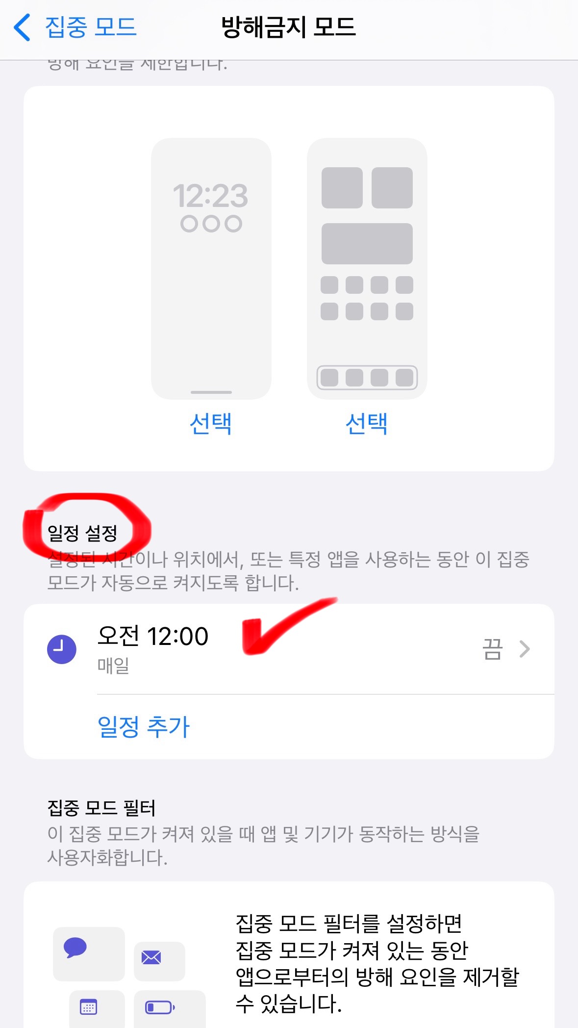 아이폰 방해 금지 모드 세부 설정 사항에서 시간 설정 하는 방법