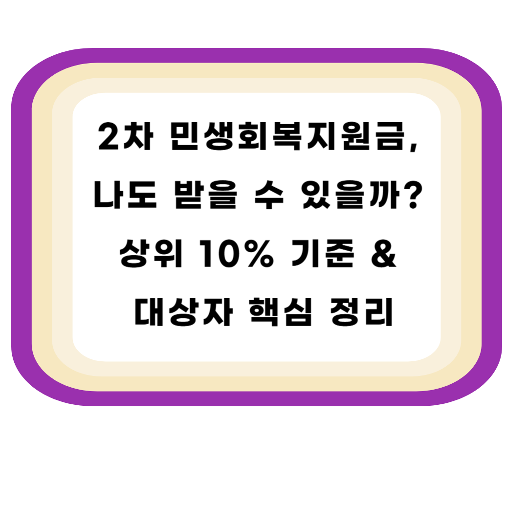 2차 민생회복지원금, 나도 받을 수 있을까? 상위 10% 기준 & 대상자 핵심 정리
