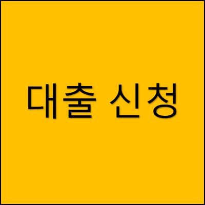 대출 신청 썸네일